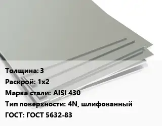 Лист нержавеющий 3 1х2 Сталь: AISI 430 Тип:4N, шлифованный ГОСТ 5632-83